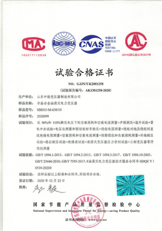 榆林SBH15非晶合金变压器-试验合格证书